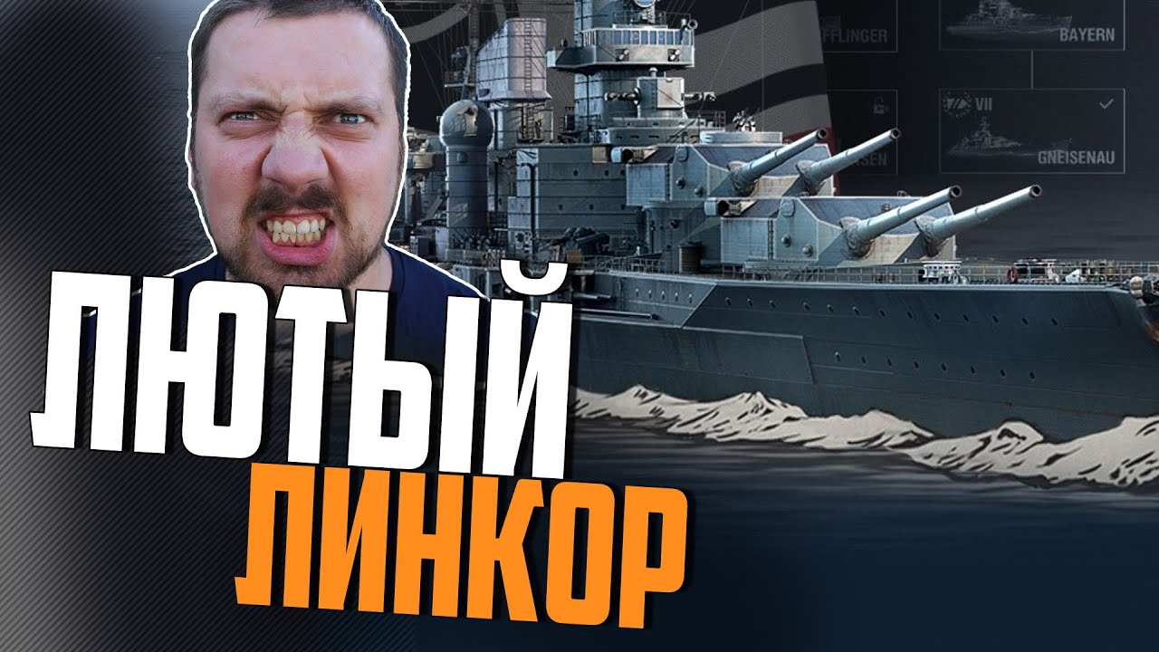 ОПАСНОСТЬ - ВТОРОЕ ИМЯ ЭТОГО ЛИНКОРА ⚓ЛУЧШИЙ БОЙ WORLD OF WARSHIPS