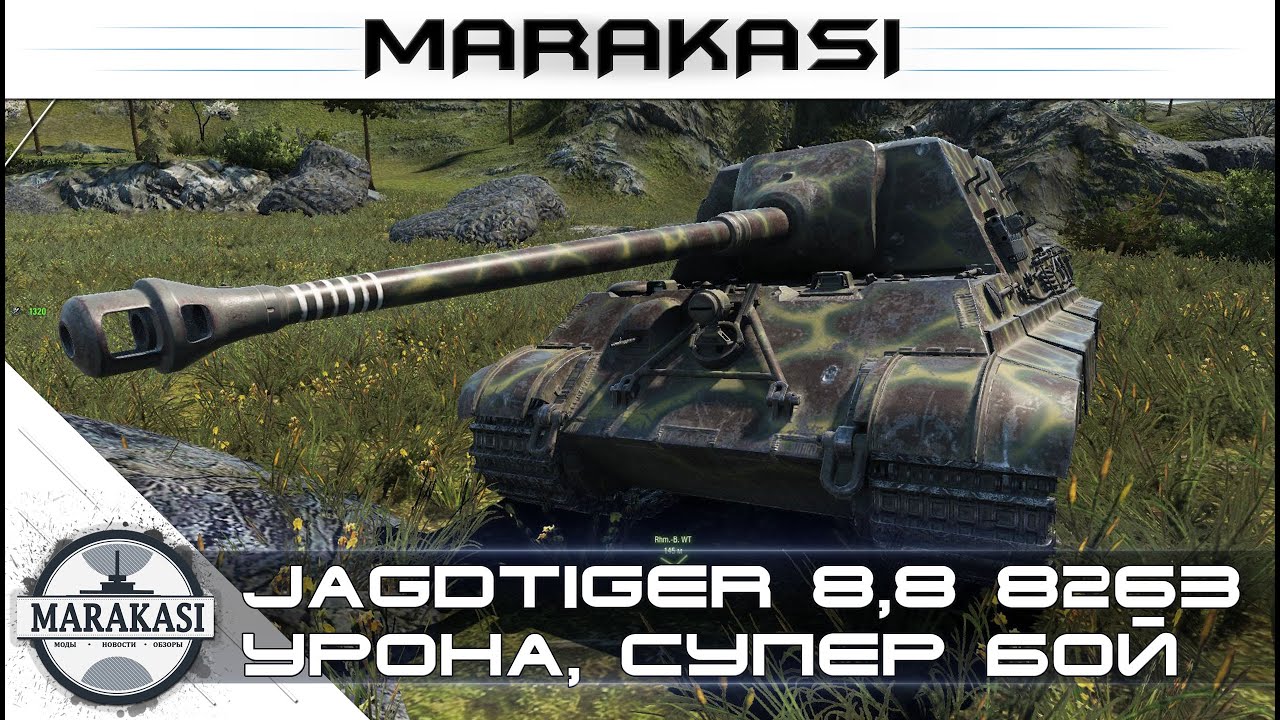 Просто нет слов, как он тащил в World of Tanks - Jagdtiger 8,8 8263 урона