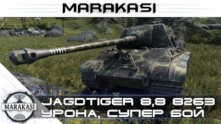 Превью: Просто нет слов, как он тащил в World of Tanks - Jagdtiger 8,8 8263 урона