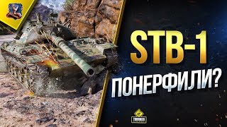 Превью: STB-1 ПОНЕРФИЛИ В ПАТЧЕ 1.5.1? / НАФИГА ТАК ДЕЛАТЬ?