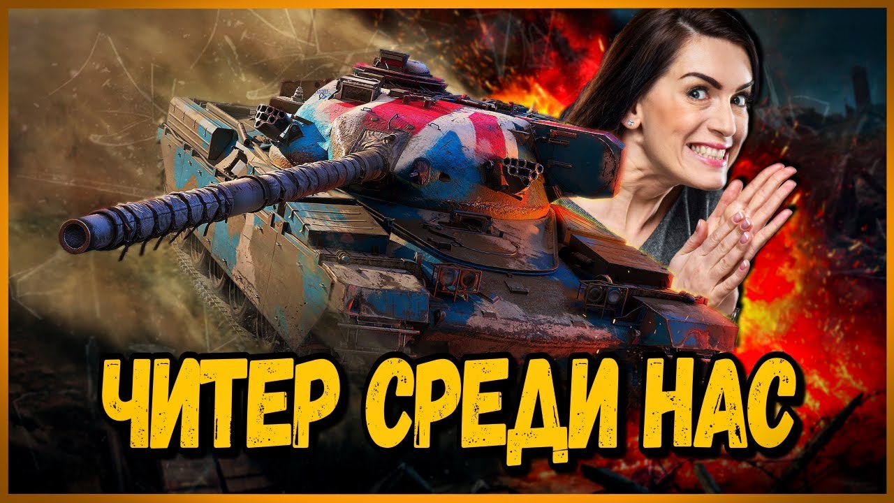 В НАШЕМ КЛАНЕ ОКАЗАЛСЯ ЧИТЕР - ИТОГИ ИВЕНТА &quot;БИТВА ЗА МЕТАЛЛ&quot; | World of Tanks