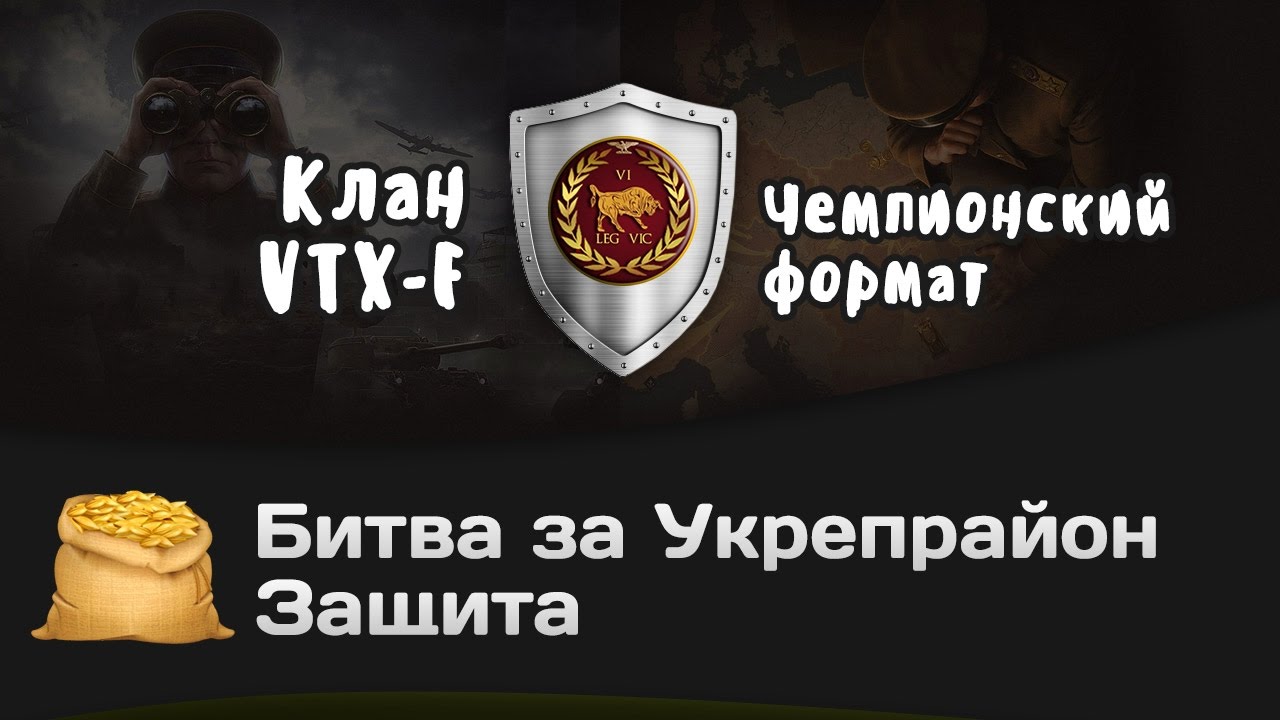 Битва за Укрепрайон - КОРМ2 vs VTX-F