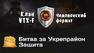 Превью: Битва за Укрепрайон - КОРМ2 vs VTX-F