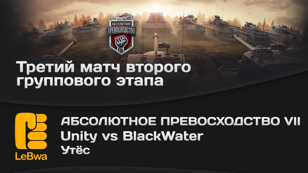 Unity vs BlackWater - Абсолютное превосходство VII (18+)