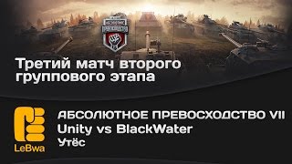 Превью: Unity vs BlackWater - Абсолютное превосходство VII (18+)