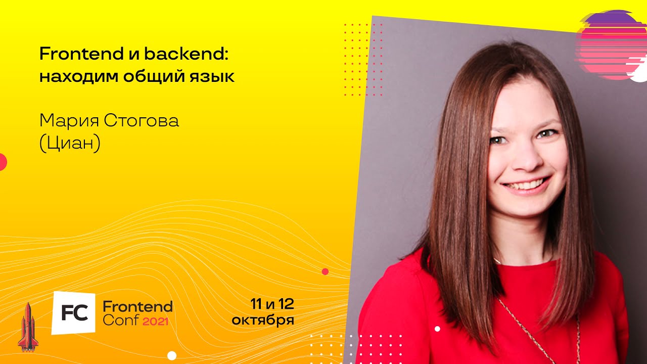 Frontend и backend: находим общий язык / Мария Стогова