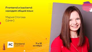 Превью: Frontend и backend: находим общий язык / Мария Стогова