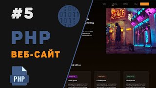 Превью: Создание PHP веб-сайта с нуля / Урок #5 – Отображение записей из БД