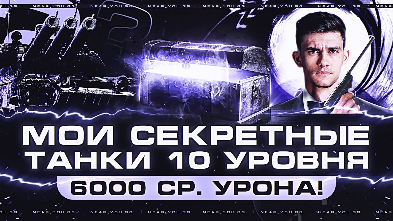 СЕКРЕТНЫЕ ТАНКИ 10 УРОВНЯ - 6000 СР. УРОНА на ВСЕХ!