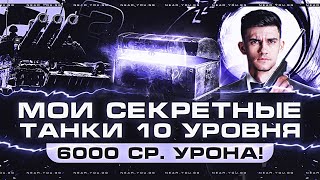 Превью: СЕКРЕТНЫЕ ТАНКИ 10 УРОВНЯ - 6000 СР. УРОНА на ВСЕХ!