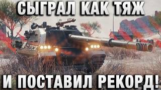 Превью: СЫГРАЛ КАК ТЯЖ НА ПТ И ПОСТАВИЛ РЕКОРД!