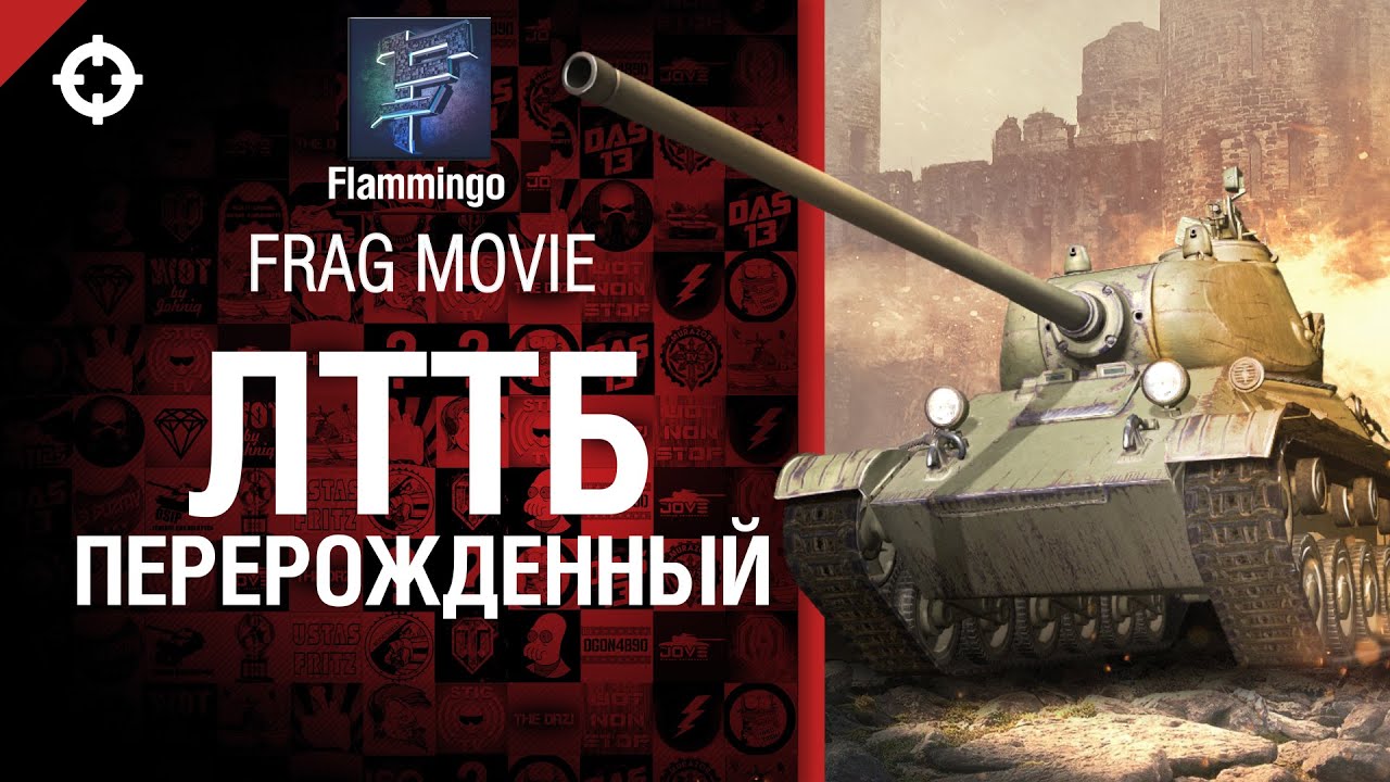 ЛТТБ - Перерождённый - Frag Movie от Flammingo [World of Tanks]