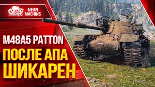 Превью: M48 Patton ПОЛУЧИЛ ВТОРУЮ ЖИЗНЬ ● ПОСЛЕ АПА ШИКАРЕН ● ЛучшееДляВас