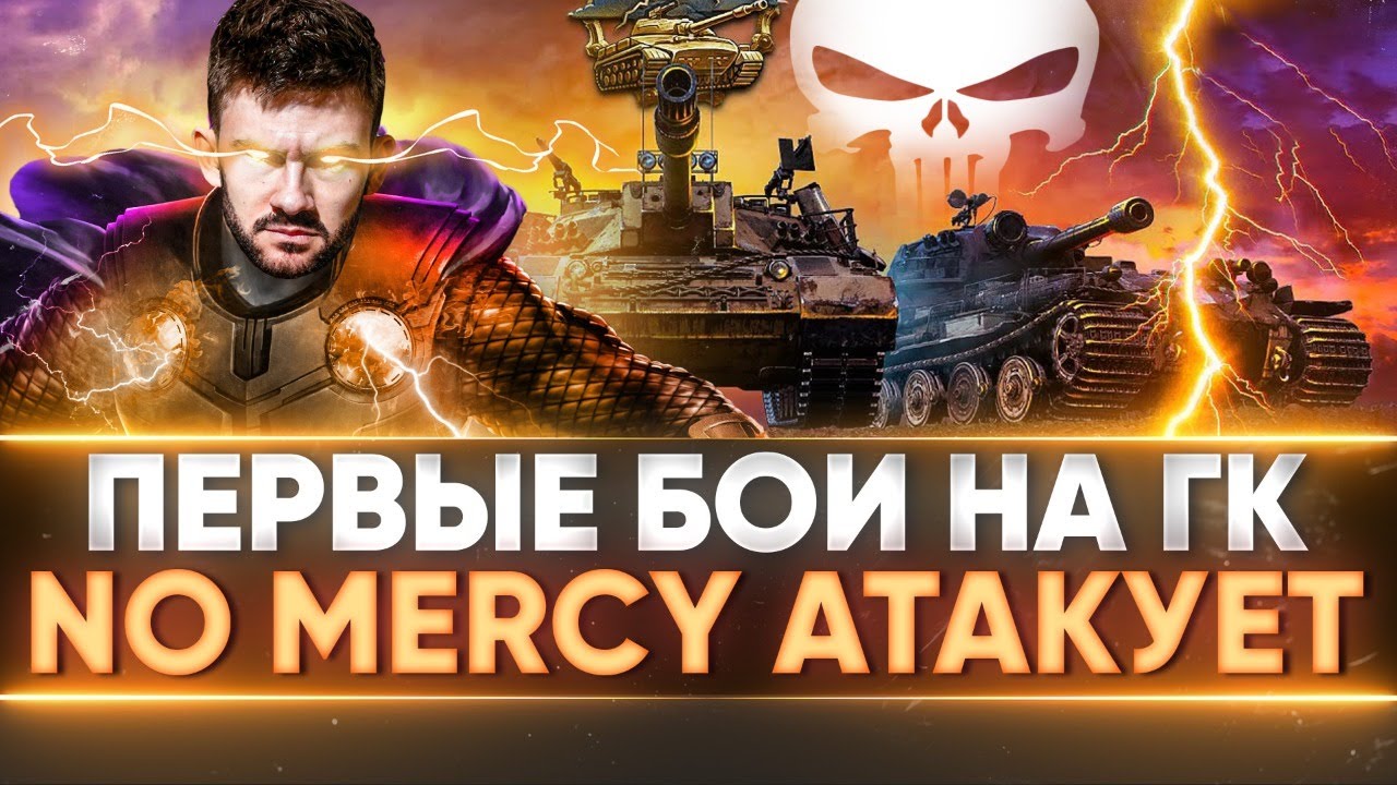 ПЕРВЫЕ БОИ НА ГК - СНГ WoT! Клан No MERCY АТАКУЕТ «Грозовой Фронт»