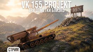 Превью: VK 155 Projekt - последний рывок