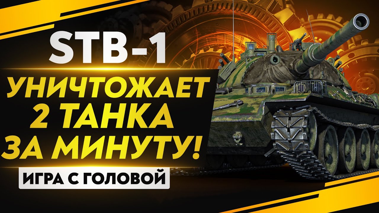 УНИЧТОЖАЕТ 2 ТАНКА ЗА МИНУТУ! &quot;Игра с головой&quot; - STB-1