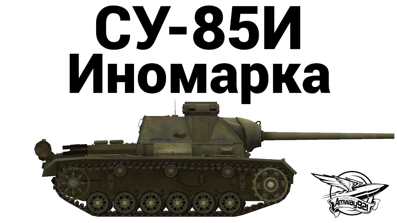 СУ-85И - Иномарка