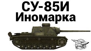 Превью: СУ-85И - Иномарка