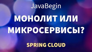 Превью: Микросервисы на Spring: монолит или микросервисы (2022)