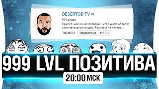 Превью: 999 LvL позитива - Тысячный стрим [20-00мск]