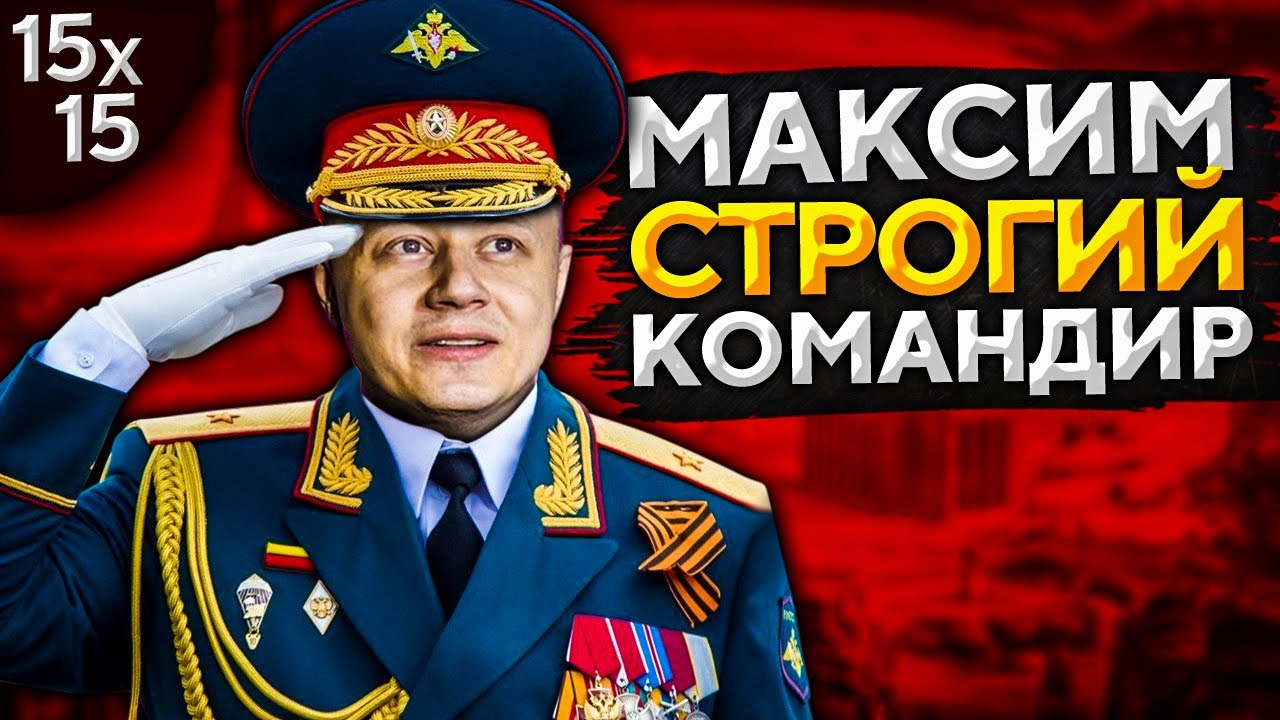 МАКСИМ СТРОГИЙ КОМАНДИР. Игра со зрителями. ВЫПУСК 3