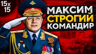 Превью: МАКСИМ СТРОГИЙ КОМАНДИР. Игра со зрителями. ВЫПУСК 3