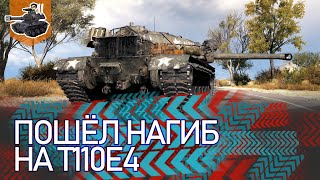 Превью: [Хайлайт] ПОШЕЛ НАГИБ НА Е4 ★ World of Tanks