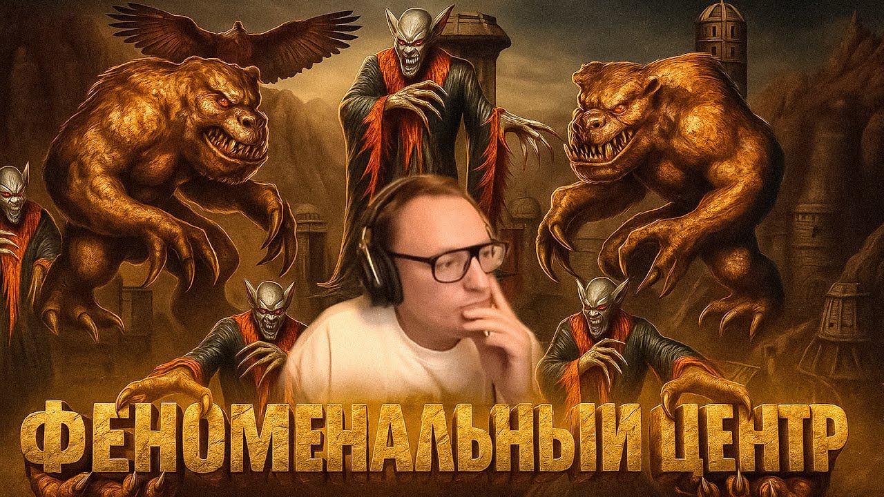 Герои 3 | ВУДУШ В ШОКЕ ОТ ТАКОГО ЖИРНОГО ЦЕНТРА