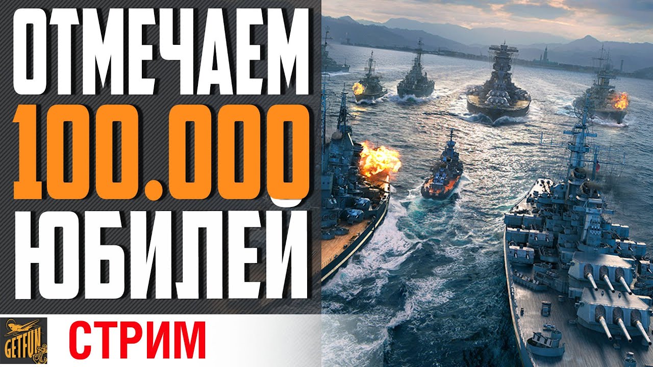 🎉100.000 ЮБИЛЕЙ ! ВЕЧЕРИНКА НА ПАЛУБЕ⚓18+ 🍺АЛКОСТРИМ! 🍺 (18+) ⚓