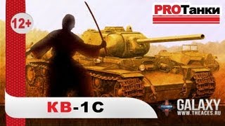 Превью: КВ-1С - Печальный воин / PROТанки