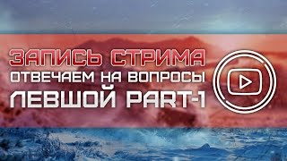 Превью: Стрим с Левшой - Part 1