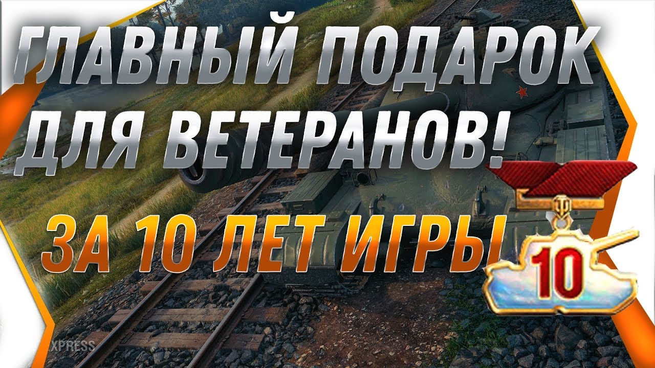 ГЛАВНЫЙ ПОДАРОК ДЛЯ ВЕТЕРАНОВ WOT 2019 - НА НОВЫЙ ГОД 2020! ЛУЧШАЯ ИМБА ВОТ НА ХАЛЯВУ world of tanks