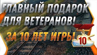 Превью: ГЛАВНЫЙ ПОДАРОК ДЛЯ ВЕТЕРАНОВ WOT 2019 - НА НОВЫЙ ГОД 2020! ЛУЧШАЯ ИМБА ВОТ НА ХАЛЯВУ world of tanks