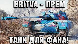 Превью: BRITVA - ПРЕМ ТАНК ДЛЯ ФАНА!