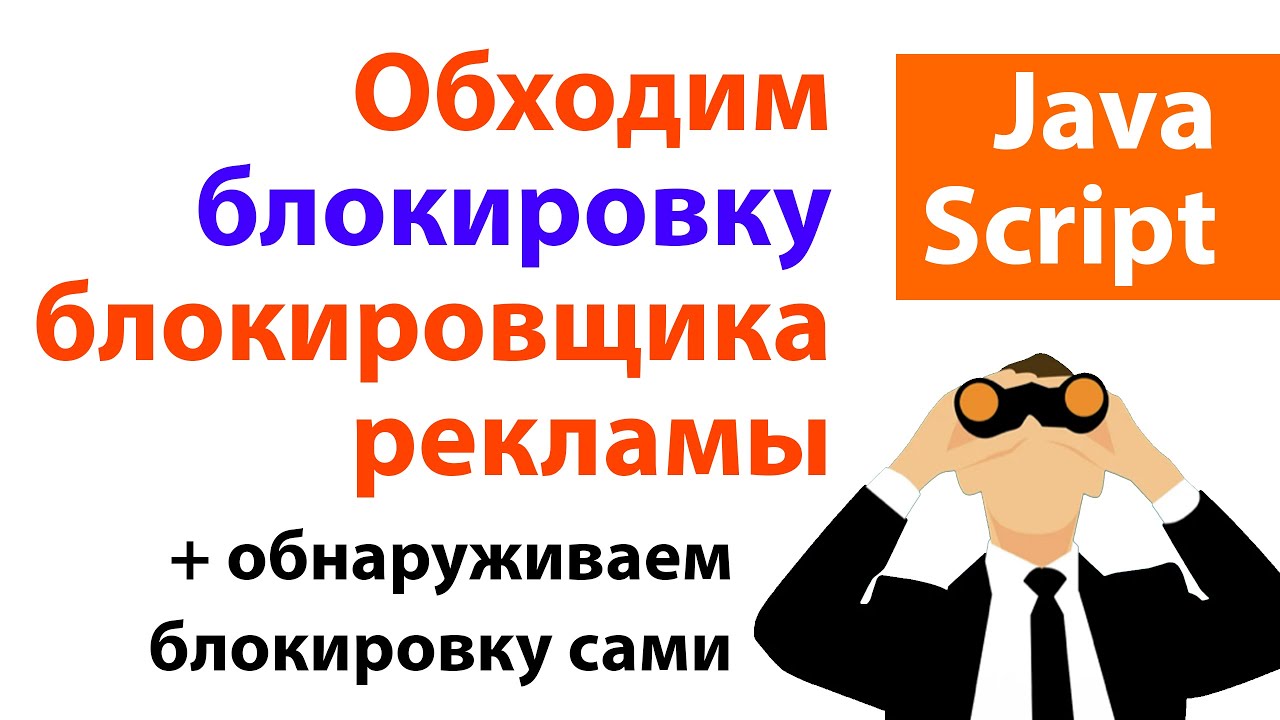 Обходим блокиратор блокировщика рекламы и учимся сами определять блокировку JavaScript