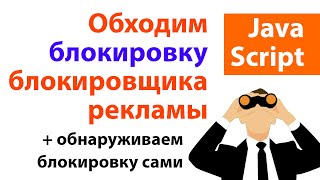 Превью: Обходим блокиратор блокировщика рекламы и учимся сами определять блокировку JavaScript