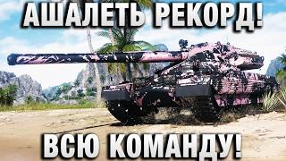 Превью: АШАЛЕТЬ РЕКОРД! ВСЮ КОМАНДУ!