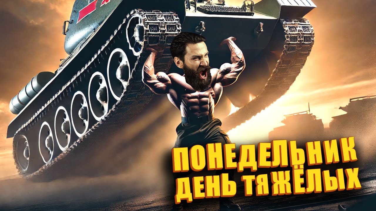 Понедельник - день тяжёлых.  (Мир танков. Труд танков. Май танков) 16+