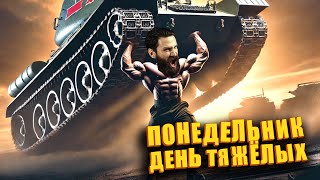 Превью: Понедельник - день тяжёлых.  (Мир танков. Труд танков. Май танков) 16+
