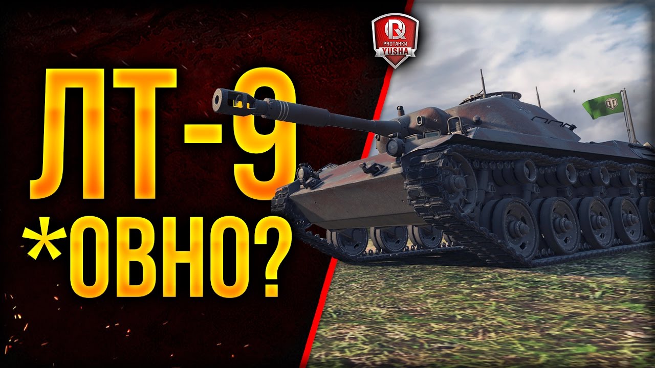 ЛЕГКИЕ ТАНКИ 9 УРОВНЯ НЕ ОЧЕНЬ?