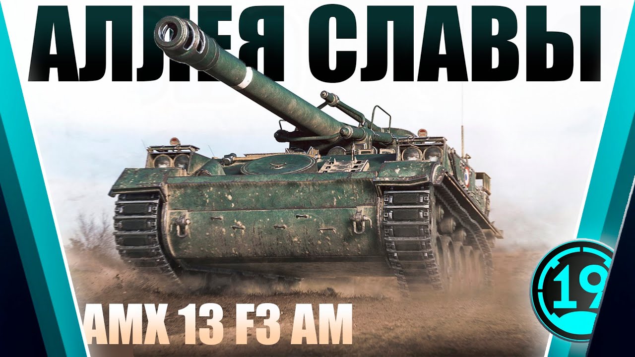 РАССТРЕЛИВАЮ НОВИЧКОВ! ТОП-1 за ноябрь на AMX 13 F3 AM