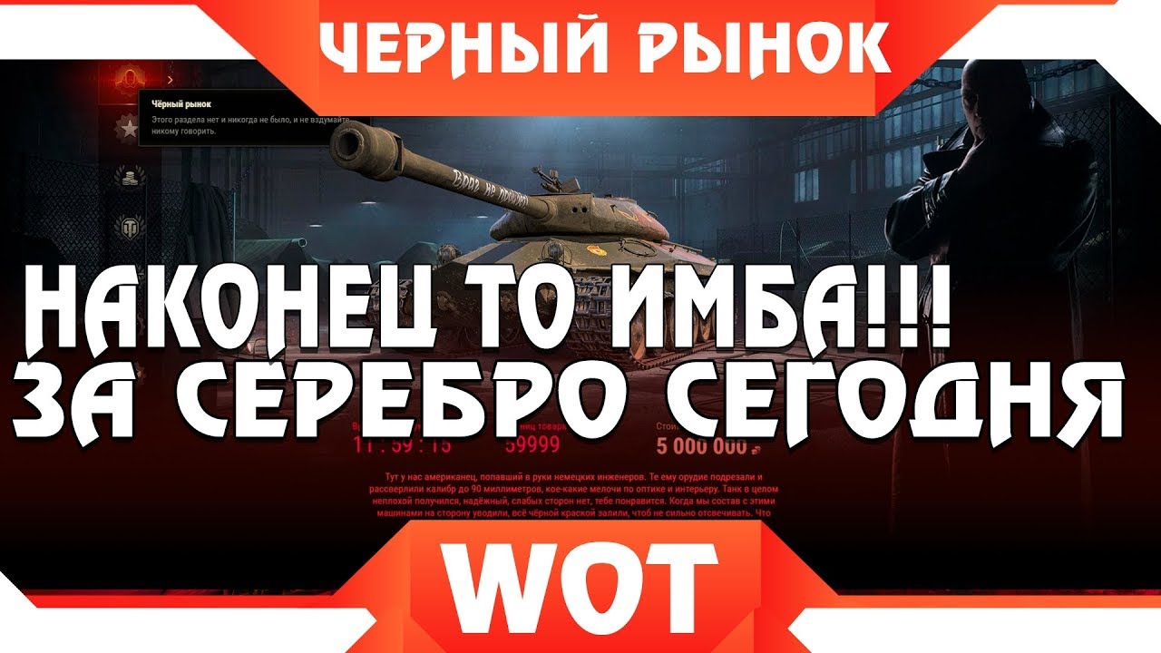 ЧЕРНЫЙ РЫНОК WOT - САМЫЙ ИМБОВЫЙ ЛОТ УТРОМ! ПРЕМ ТАНК ЗА СЕРЕБРО! ЕГО ПОЛУЧАТ СЕЙЧАС? world of tanks