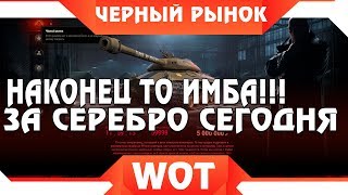 Превью: ЧЕРНЫЙ РЫНОК WOT - САМЫЙ ИМБОВЫЙ ЛОТ УТРОМ! ПРЕМ ТАНК ЗА СЕРЕБРО! ЕГО ПОЛУЧАТ СЕЙЧАС? world of tanks