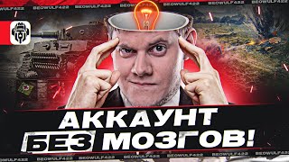 Превью: ☝СОЗДАЮ НОВЫЙ АККАУНТ! ● ДА БУДЕТ ТРЕШ! ● Мир Танков