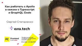 Превью: Как работать с Apollo в связке с Typescript и GraphQL Code / Сергей Степаненко