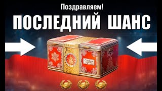 Превью: Это Последний Шанс! Срочно Открываем Контейнеры и Забираем все Награды в Мире Танков!