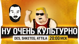 Превью: Ну ОЧЕНЬ культурно! - DeS, Shketeg, Attila [20-00мск]