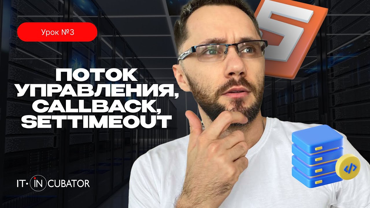 03 - Поток управления, callback, setTimeout / JavaScript урок-интенсив