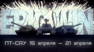 Превью: Epic Win ПТ-САУ 15 апреля — 21 апреля [HD]