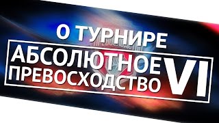 Превью: О турнире Абсолютное превосходство VI